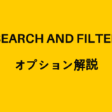 Search and Filterのオプションについて解説